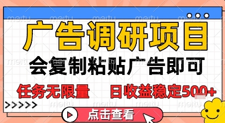 广告调研项目,会复制粘贴广告即可,任务无限量,日收益稳定5张【揭秘】-一个公司创业项目 - 淘金吧