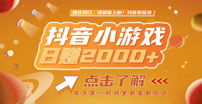 2025最新风口项目,抖音小游戏,亲测单游戏2000+感兴趣点击了解-一个公司创业项目 - 淘金吧