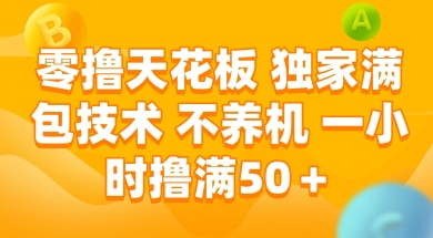 零撸天花板，独家满包技术 不养机 一小时撸满50+【揭秘】-一个公司创业项目 - 淘金吧