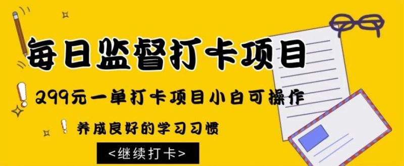 监督打卡项目，299元一单打卡项目小白可操作-一个公司创业项目 - 淘金吧