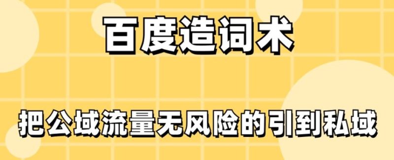 百度造词术,把公域流量无风险的引到私域-一个公司创业项目 - 淘金吧