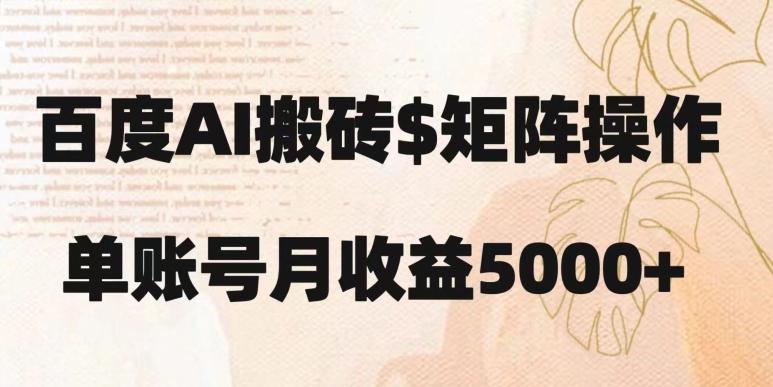 百度搬砖新手也能轻松上手：简单复制粘贴，月入5000+【揭秘】-一个公司创业项目 - 淘金吧