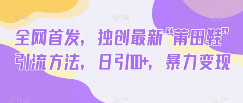 全网首发,独创最新“莆田鞋”引流方法,日引100+,暴力变现-一个公司创业项目 - 淘金吧