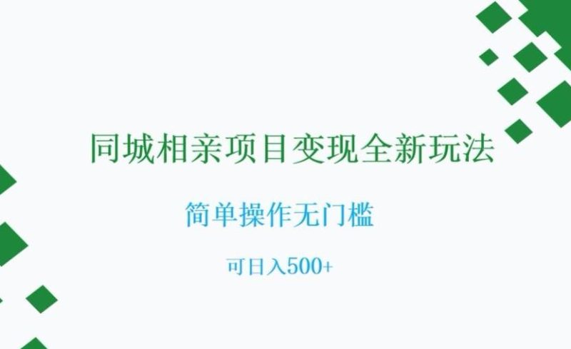 同城相亲项目变现全新玩法,简单操作无门槛,可日入500+【揭秘】-一个公司创业项目 - 淘金吧