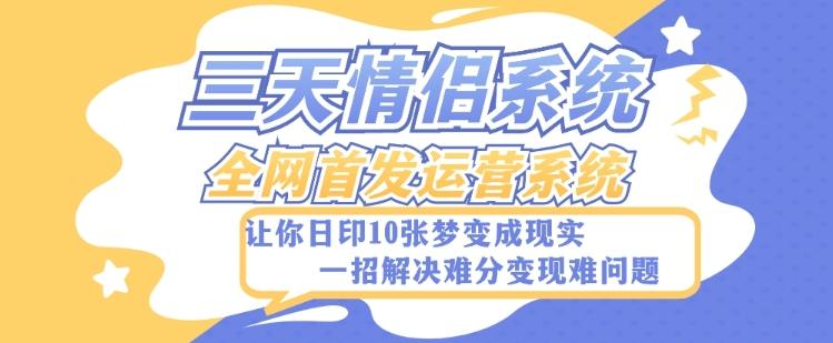 全新三天情侣系统-全网首发附带详细搭建教程-小白也能轻松上手搭建【详细教程+源码】-一个公司创业项目 - 淘金吧