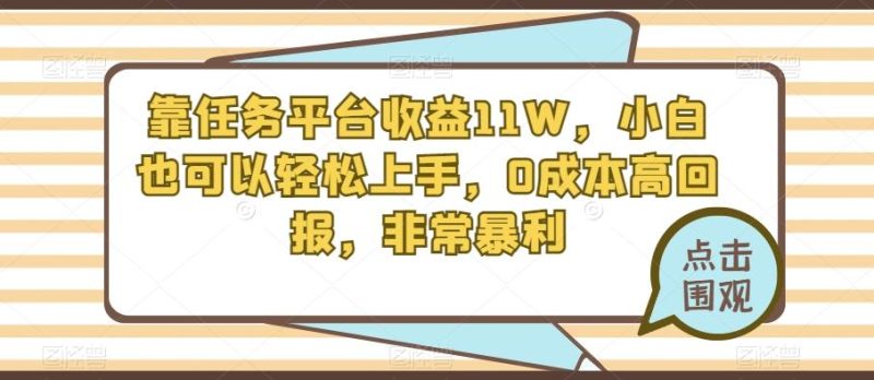 靠任务平台收益11W,小白也可以轻松上手,0成本高回报,非常暴利-一个公司创业项目 - 淘金吧
