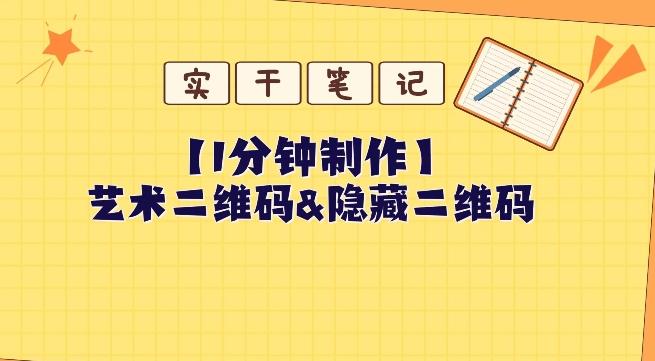 教你怎么一分钟制作艺术二维码和隐藏二维码-一个公司创业项目 - 淘金吧