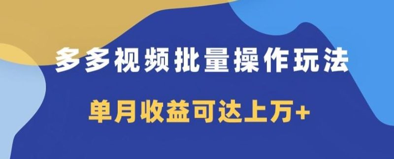 多多视频日入600+,无脑暴力搬运玩法3.0-一个公司创业项目 - 淘金吧