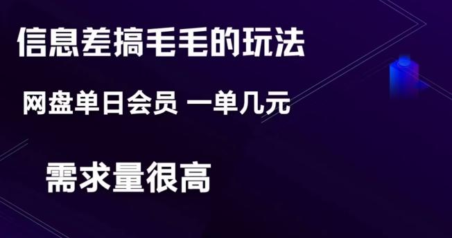 信息差搞钱玩法-网盘会员单日变现300+-一个公司创业项目 - 淘金吧
