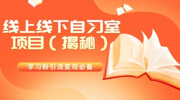 学习粉引流变现必备线上线下自习室项目（揭秘）-一个公司创业项目 - 淘金吧