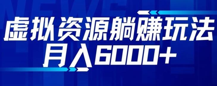 【空手套白狼】虚拟资源截流躺赚玩法，月入6000+-一个公司创业项目 - 淘金吧