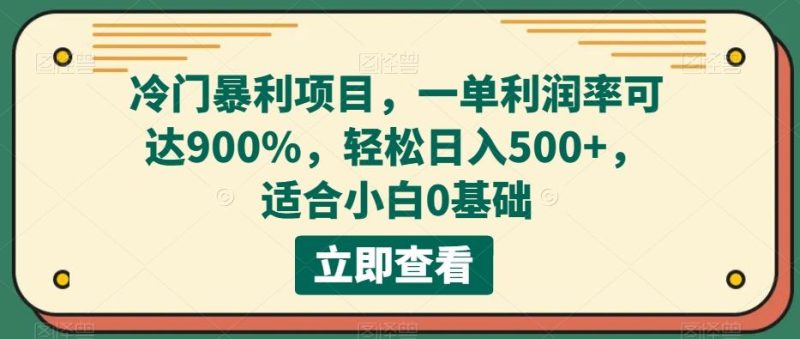 冷门暴利项目,一单利润率可达900%,轻松日入500+,适合小白0基础-一个公司创业项目 - 淘金吧