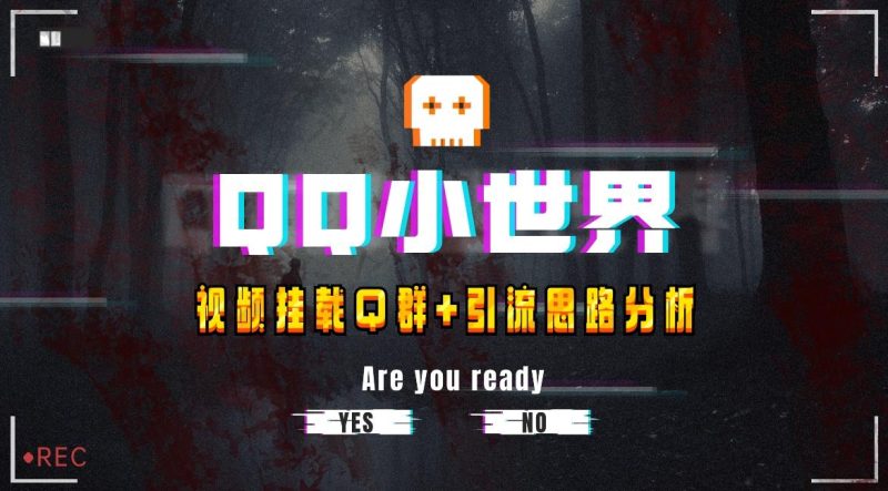【全网首发】QQ小世界_Q群挂载教程+引流思路分析-一个公司创业项目 - 淘金吧