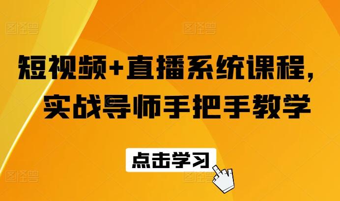 短视频+直播系统课程，实战导师手把手教学-一个公司创业项目 - 淘金吧