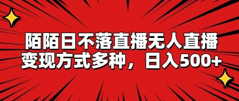 陌陌日不落直播无人直播,变现方式多种,日入500+-一个公司创业项目 - 淘金吧
