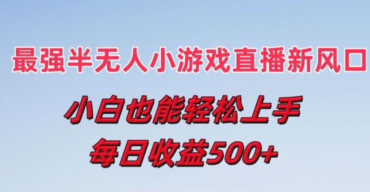 最强半无人直播小游戏新风口，小白也能轻松上手，每日收益5张【揭秘】-一个公司创业项目 - 淘金吧