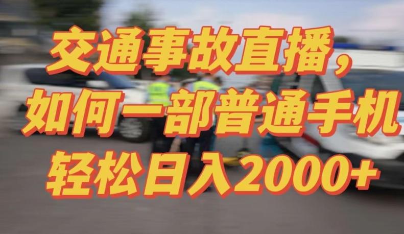2024最新玩法半无人交通事故直播，实战式教学，轻松日入2000＋，人人都可做【揭秘】-一个公司创业项目 - 淘金吧