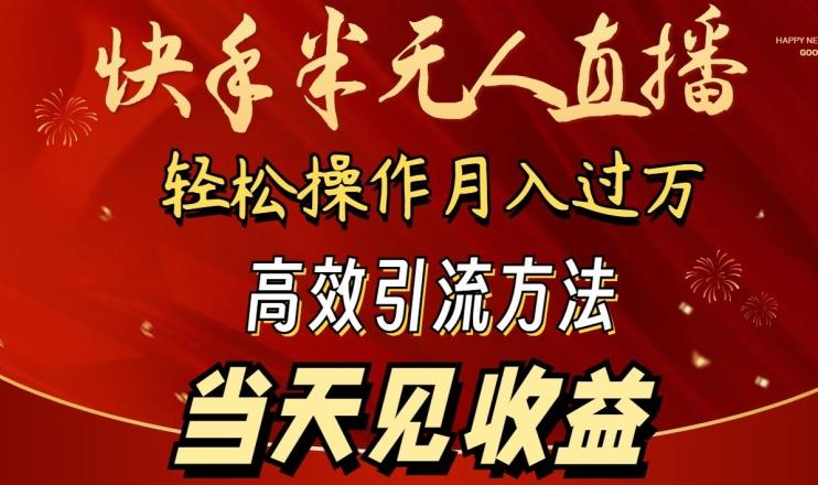 2024快手半无人直播，简单操作月入1W+ 高效引流当天见收益【揭秘】-一个公司创业项目 - 淘金吧