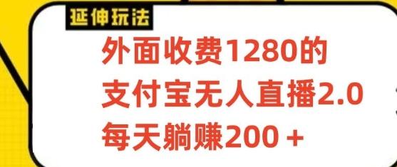 支付宝无人直播3.0玩法项目，每天躺赚200+，保姆级教程！-一个公司创业项目 - 淘金吧