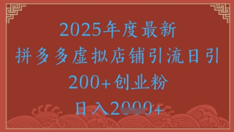 绝密引流秘籍,拼多多虚拟店铺引流,日引500+-一个公司创业项目 - 淘金吧
