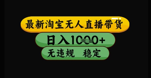 最新淘宝无人直播带货独家技术,日入1k+,无违规无封号,操作简单,长期稳定【揭秘】-一个公司创业项目 - 淘金吧