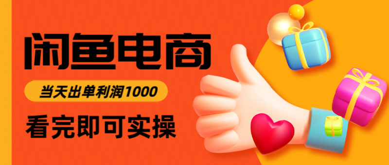 闲鱼高利润电商,入门到出单只需3小时,每天利润1000-一个公司创业项目 - 淘金吧