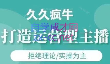 久久疯牛·打造运营型主播(更新5月)-一个公司创业项目 - 淘金吧