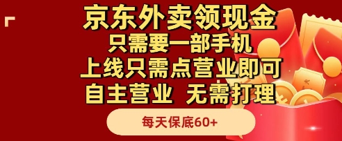 京东外卖领现金,只需要1部手机,上线只需点营业即可自主营业,无需打理,每天保底60+【揭秘】-一个公司创业项目 - 淘金吧