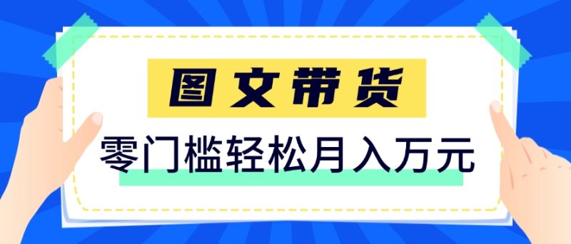 快手图文带货新玩法,用这个方法零门槛,6个月收入87249(保姆级详细教程)-一个公司创业项目 - 淘金吧