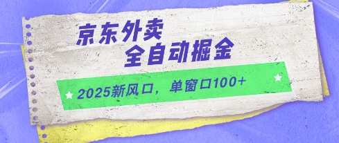 2025新风口,京东外卖全自动掘金,单窗口100+【揭秘】-一个公司创业项目 - 淘金吧