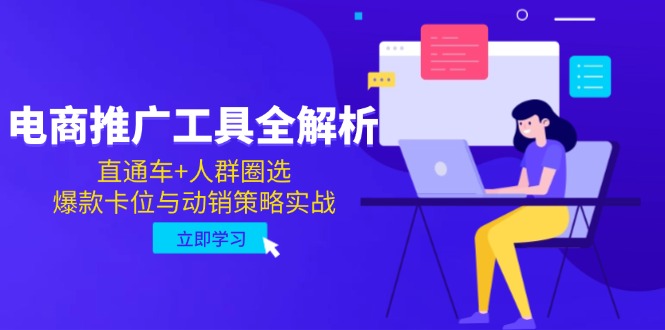 电商推广工具全解析，直通车+人群圈选，爆款卡位与动销策略实战-一个公司创业项目 - 淘金吧