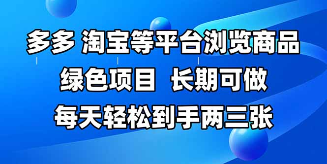 拼多多、淘宝等多平台浏览商品,长期可做,每天轻松到手两三张,有手…-一个公司创业项目 - 淘金吧