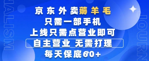京东外卖薅羊毛,只需一部手机随时随地皆可操作,每天上线只需动动手指点营业即可,每天60+【揭秘】-一个公司创业项目 - 淘金吧