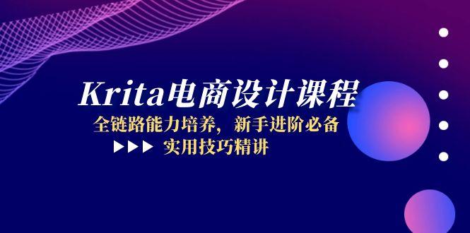 Krita电商设计课程,全链路能力培养,新手进阶必备,实用技巧精讲-一个公司创业项目 - 淘金吧
