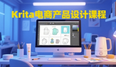 Krita电商产品设计课程,掌握从工具使用到创意落地的全链路设计能力-一个公司创业项目 - 淘金吧