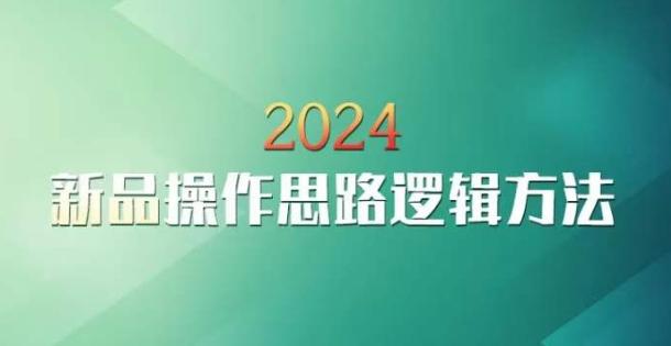 云创一方2024淘宝新品操作思路逻辑方法-一个公司创业项目 - 淘金吧