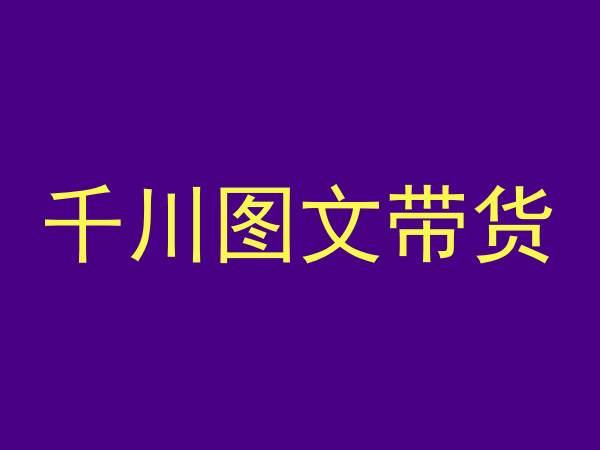 千川图文带货，测品+认知+实操+学员问题，抖音千川教程投放教程-一个公司创业项目 - 淘金吧