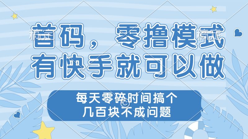 零撸模式，有快手就可以做，每天零碎时间搞个几百块不成问题-一个公司创业项目 - 淘金吧