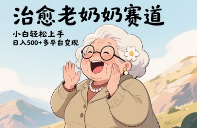 视频号治愈老奶奶赛道,小白轻松上手,日入多张,多平台变现-一个公司创业项目 - 淘金吧
