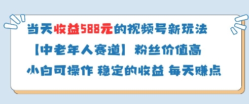 当天收益588的视频号分成计划新玩法中老年人赛道粉丝价值高-一个公司创业项目 - 淘金吧