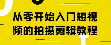 从零开始入门短视频的拍摄剪辑教程-一个公司创业项目 - 淘金吧