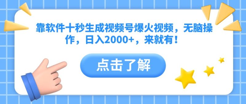 靠软件十秒生成视频号爆火视频,无脑操作,日入2000+,来就有!-一个公司创业项目 - 淘金吧