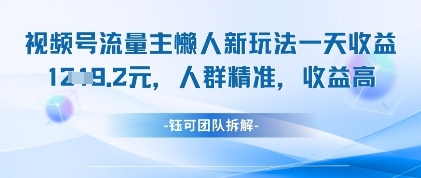 视频号流量主懒人新玩法,一天收益1k,人群精准收益高-一个公司创业项目 - 淘金吧