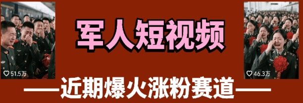 云天“军人”短视频教学，发发视频，3天万粉-一个公司创业项目 - 淘金吧
