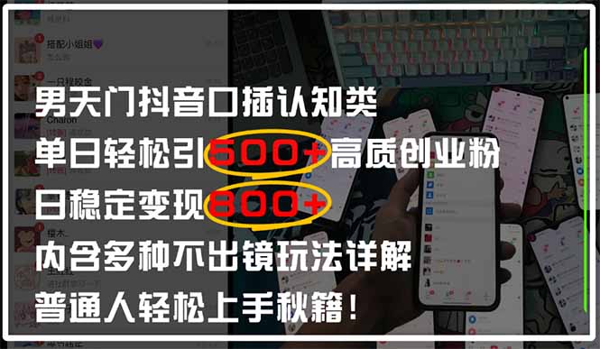 男天门抖音口播日引500+创业粉全拆解!日稳定变现500+,多种不出镜玩法…-一个公司创业项目 - 淘金吧