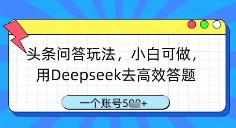 头条问答玩法,小白可做,用Deepseek去高效答题,一个账号几张-一个公司创业项目 - 淘金吧