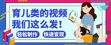疯狂爆火！抖音，视频号育儿类的视频，小白轻松制作，快速拿到结果-一个公司创业项目 - 淘金吧