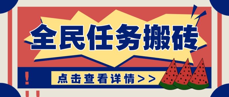 抖音全民任务,每天只需要看看视频轻松日入30+,新手也能快速上手!-一个公司创业项目 - 淘金吧