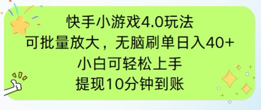 快手小游戏刷广告4.0玩法，项目可批量放大操作，手机有电有网即可。单…-一个公司创业项目 - 淘金吧