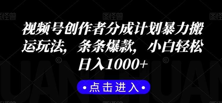 视频号创作者分成计划暴力搬运玩法，条条爆款，小白轻松日入1000+-一个公司创业项目 - 淘金吧